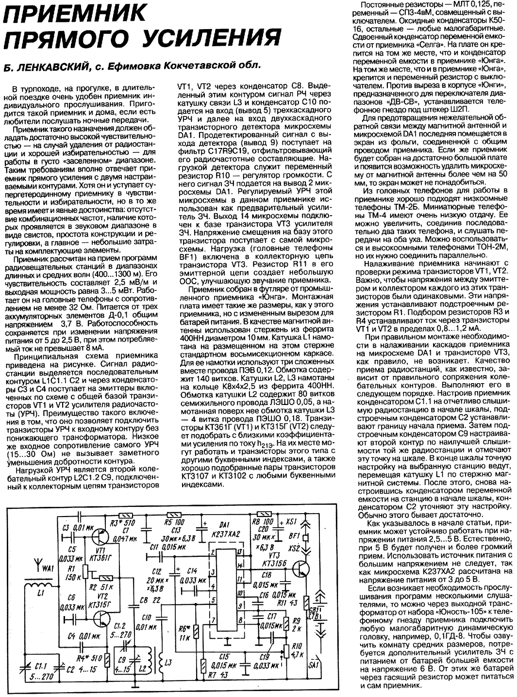 Приемник прямого усиления схема. Схемы транзисторных приемников прямого усиления. Приемник прямого усиления с высокой чувствительностью схема. Схема чувствительного приемника прямого усиления. Схема кв приемника прямого усиления.